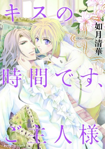 『キスの時間です、ご主人様』1巻