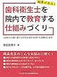 結果が出る!　歯科衛生士を院内で教育する仕組みづくり