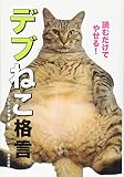 読むだけでやせる! デブねこ格言