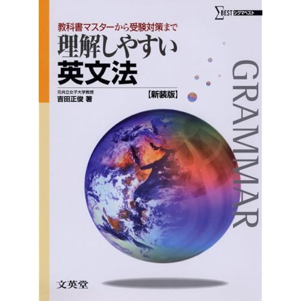 理解しやすい英文法 (シグマベスト) | 久保野 雅史 |本 | 通販 | Amazon