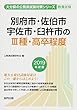 別府市・佐伯市・宇佐市・臼杵市の3種・高卒程度 2019年度版 (大分県の公務員試験対策シリーズ)