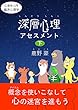 深層心理アセスメント (下): 心理学入門 臨床心理学　 (創稟出版)