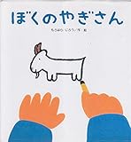 ぼくの やぎさん (たんぽぽシリーズ)