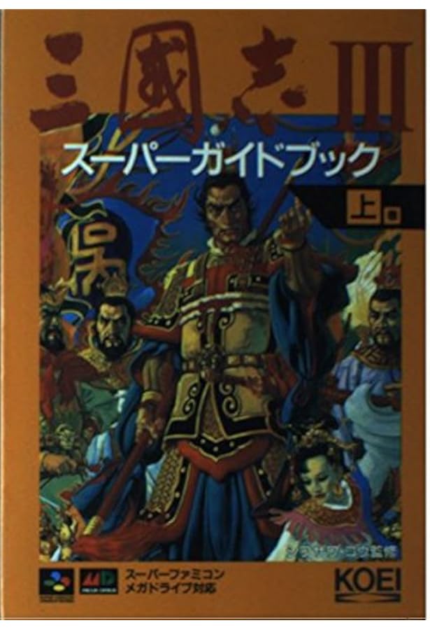 三國志4スーパーガイドブック 上巻 (スーパー攻略シリーズ) |本 | 通販