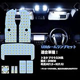 プリウス LED ルームランプ 30系 プリウス ZVW30 前期 後期 内装パーツ カスタムパーツ トヨタ Prius ZVW 30 室内灯 車内灯 車種別 専用設計 ホワイト 明るい LEDルームランプ LEDバルブ 取付簡単 8点セット (トヨタ プリウス30系 ZVW30)
