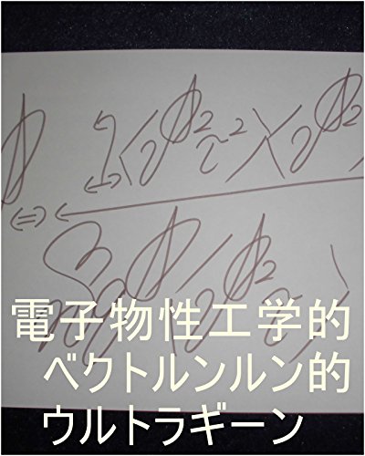電子物性工学的ベクトルンルン的ウルトラギーン 嶋田智幸(ベジータ)。後輩 雪代(あだ名 雪)が地球で生まれてくる前、龍王(本名虫生様(ほんみょうただおさま))の知っている生み方、宇宙の砂の数の宇宙の砂の数乗倍の世界の砂の数乗倍以上の生み方一つずつでギャ界の砂の数以上生みましたが、こちら側商店街で金額は雪代さんが決めていいって言ったら、龍王(虫生)が他の星や世界の女性と生んだ子供の0がマイナス三つ・ ...の表紙