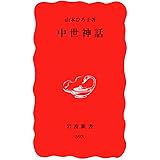 中世神話 (岩波新書 新赤版 593)