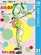 わたるがぴゅん！ 31 (ジャンプコミックスDIGITAL)