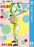 わたるがぴゅん！ 31 (ジャンプコミックスDIGITAL)