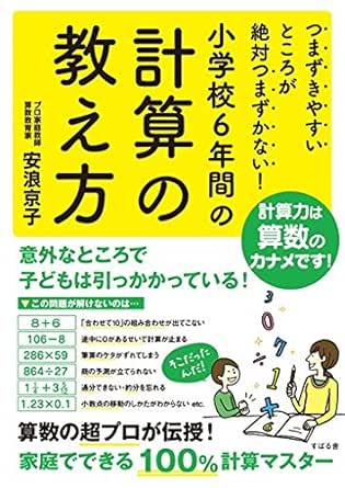 Amazon Co Jp つまずきやすいところが絶対つまずかない 小学校6年間の計算の教え方 Ebook 安浪 京子 Kindleストア