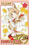 カードキャプターさくら クリアカード編(12) (KCデラックス)