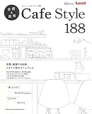 京都&滋賀Cafe Style 188―京都、滋賀の188軒、スタイル別のカフェブック