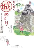 わくわく城めぐり ビギナーも楽しめる〈城旅〉34