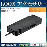LOOX アクセサリー 【HAFELE】 ベーシック 4チャンネル 受信ユニット 12Vシステム用 833.73.740