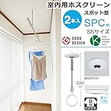 物干し 室内物干し 吊り下げ コンパクト 物干し金物 川口技研 ホスクリーン スポット型 SPC型 SSサイズ 22cm ホワイト 薄型スタイリッシュ ２本１セット