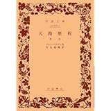 天路歴程 第1部 (岩波文庫 赤 207-1)