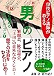 ０から始める男のピアノ: 現役ピアノ講師が教える