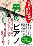 ０から始める男のピアノ: 現役ピアノ講師が教える
