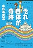 それ自体が奇跡