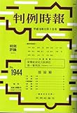 判例時報 2006年12月1日(1944号) (判例時報)