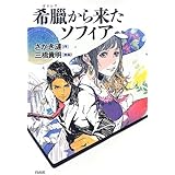 希臘から来たソフィア