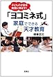 「ヨコミネ式」家庭でできる天才教育 (宝島SUGOI文庫)