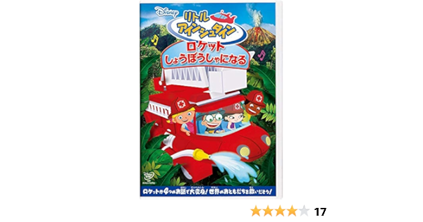 Amazon Co Jp リトル アインシュタイン ロケット しょうぼうしゃになる Dvd Dvd ブルーレイ ディズニー