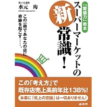 スーパーマーケット近未来戦略 | 水元仁志 |本 | 通販 | Amazon