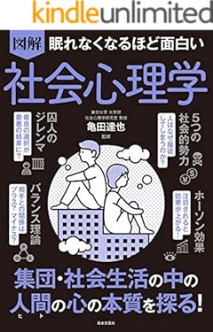 眠れなくなるほど面白い 図解 社会心理学
