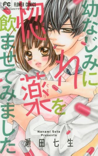 幼なじみに惚れ薬を飲ませてみました (フラワーコミックス)