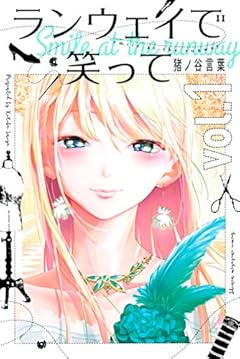 ランウェイで笑って（１） (週刊少年マガジンコミックス)