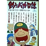 釣りバカ日誌: メダカの巻 (1) (ビッグコミックス)