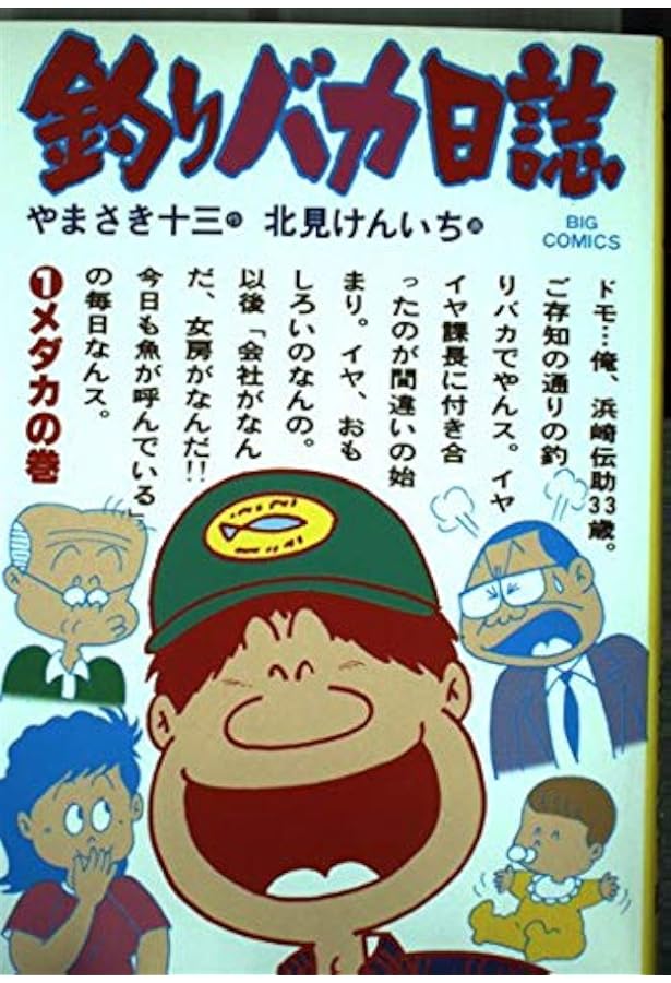 Amazon.co.jp: 釣りバカ日誌: アジの巻 (3) (ビッグコミックス) : や