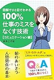 １００％仕事のミスをなくす技術【コミュニケーション編】 (リンダパブリッシャーズの本)