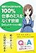 １００％仕事のミスをなくす技術【コミュニケーション編】 (リンダパブリッシャーズの本)