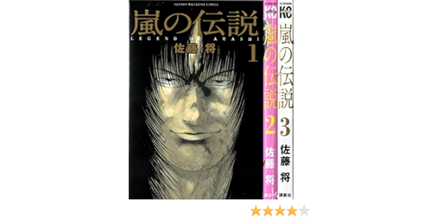 嵐の伝説 コミック 1 3巻セット 少年マガジンコミックス 佐藤 将 本 通販 Amazon 嵐の伝説 コミック 1 3巻セット 少年マガジンコミックス 佐藤 将 本 通販 Amazon