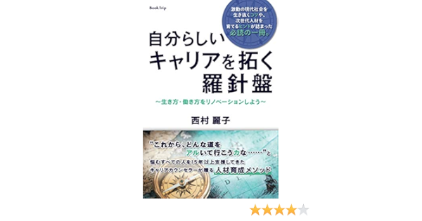 自分らしいキャリアを拓く羅針盤 生き方 働き方をリノベーションしよう ブックトリップ 西村 麗子 本 通販 Amazon