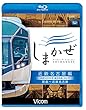 近鉄50000系 観光特急しまかぜ 近鉄名古屋編 賢島~近鉄名古屋 【Blu-ray Disc】