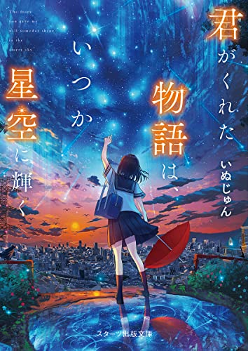 いぬじゅん:君がくれた物語は、いつか星空に輝く (スターツ出版文庫)