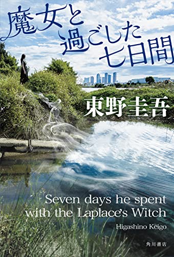 東野圭吾:魔女と過ごした七日間