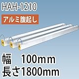 アルミ腹起し HAH-1210 幅100mm 長さ1800mm ホーシン 樹脂製キャップ付き