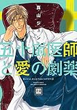 『五十嵐医師(センセイ)と愛の劇薬』