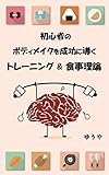 初心者のボディメイクを成功に導くトレーニング&食事理論