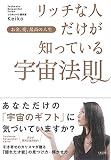 お金、愛、最高の人生 リッチな人だけが知っている宇宙法則