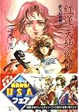 紅蓮、天地燃ゆ (角川スニーカー文庫 38-12 夢天幻想譚 3)