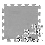 極厚約14mm ジョイントマット 30cm×30cm 81枚セット 4.5畳用 グレー