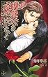 晩餐会の夜に抱かれて【特別版】 (CROSS NOVELS)