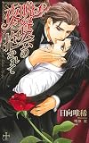 晩餐会の夜に抱かれて【特別版】 (CROSS NOVELS)