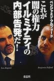 これが闇の権力イルミナティの内部告発だ!