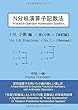 N分岐演算子記数法 I-B.小数編 第1分冊【改訂版】 (MyISBN - デザインエッグ社)